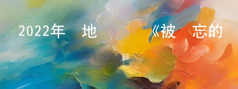 艾勝男的動漫綜藝大全,2022年內地電視劇《被遺忘的時光》第34集[國語字幕]迅雷下載_深夜電影